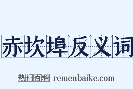 赤坎埠反义词是什么意思的图片